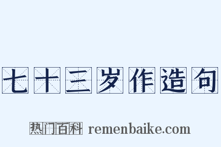 七十三岁作造句是什么意思的图片